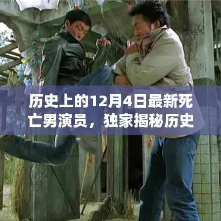 纪念巨星陨落,历史上的今天与智能AI遗产——独家揭秘12月4日最新死亡男演员的科技遗产