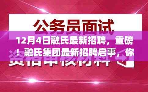 融氏集团最新招聘启事,未来起航,诚邀英才加入!