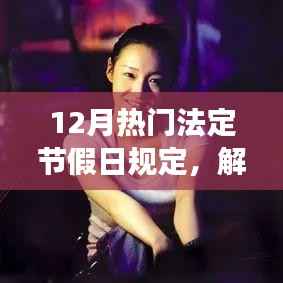解读十二月热门法定节假日规定,要点详解与规定概览