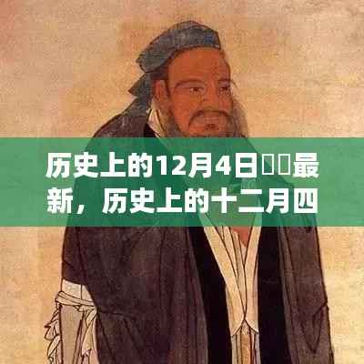 历史上的十二月四日,重大事件回顾与深远影响