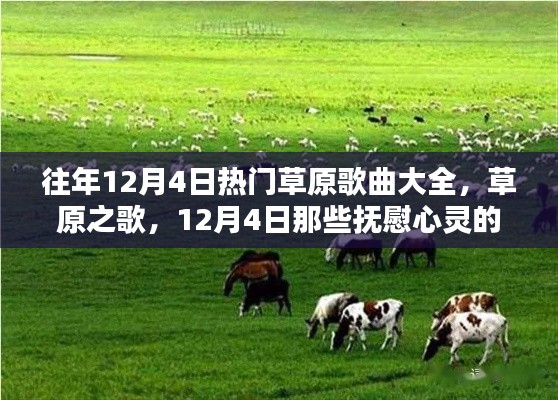 往年草原歌曲回顾,抚慰心灵的旋律与自然召唤——草原之歌精选集 12月4日特辑