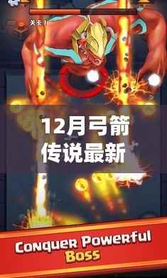 科技之巅重塑生活体验,12月弓箭传说最新优化版