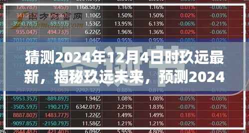 猜测2024年12月4日时玖远最新,揭秘玖远未来,预测2024年12月4日玖远的新动态与趋势洞察
