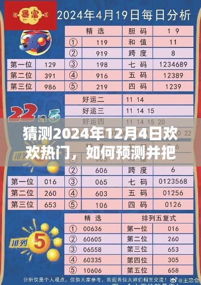 把握未来热门趋势,预测与应对欢欢热门在2024年12月4日的崛起之路指南