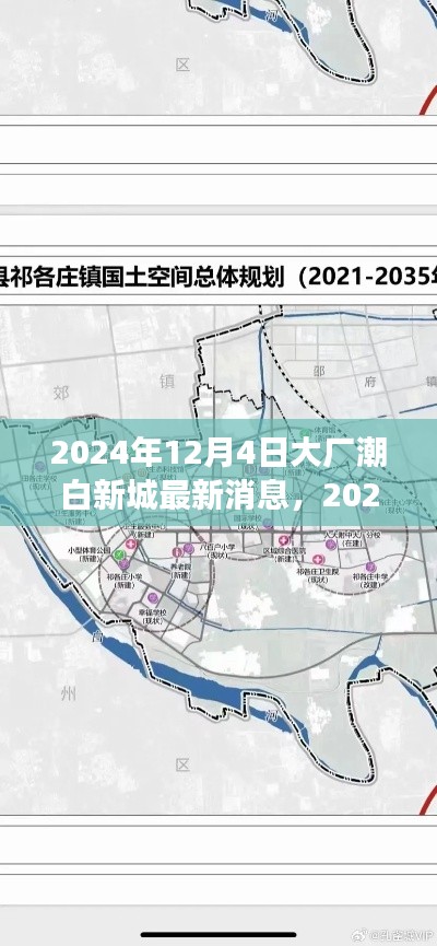 大厂潮白新城最新动态,发展前沿展望与未来消息速递(2024年)
