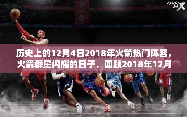 回顾历史,火箭群星闪耀的日子——温馨日常下的火箭热门阵容(2018年12月4日)