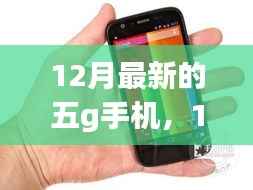 12月最新五G手机大盘点,热门机型一览,你心仪哪一款?