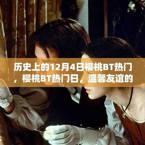 历史上的樱桃BT热门日,温馨友谊的绽放时刻