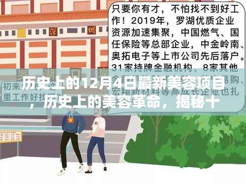 揭秘美容革命,历史上的美容新纪元与十二月四日的最新美容项目发布