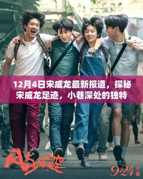 宋威龙最新报道,探秘小巷深处的独特风味,揭秘宋威龙足迹的神秘面纱
