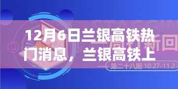 兰银高铁上的暖心之旅,友情与陪伴的温馨故事