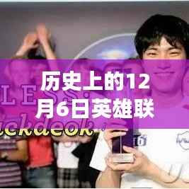 历史上的12月6日英雄联盟转会风云,市场变迁与个人观点深度剖析
