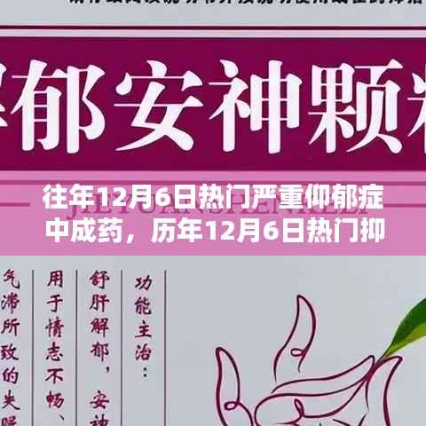 历年12月6日热门抑郁症中成药概览,寻找最适合你的疗愈良药选择