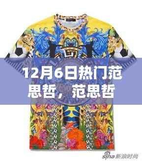 范思哲时尚指南,掌握潮流穿搭艺术,轻松引领时尚潮流