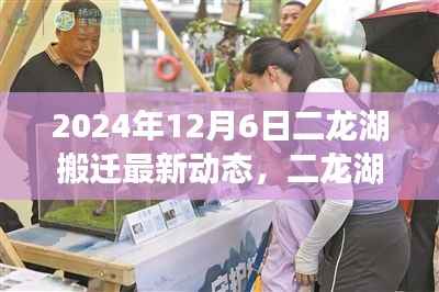 二龙湖搬迁最新动态，启程探索自然美景，寻找内心宁静之旅（2024年12月6日）