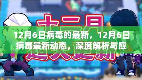 深度解析，12月6日病毒最新动态与应对之策