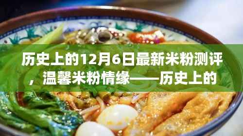 历史上的12月6日米粉情缘揭秘,温馨米粉测评回顾