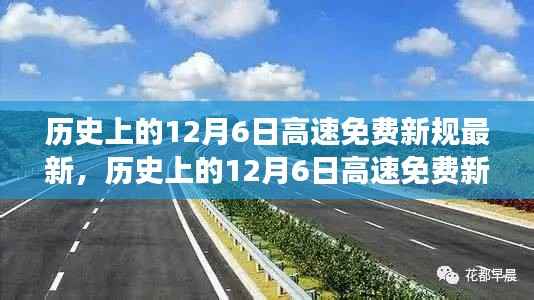 历史上的12月6日高速免费新规详解，特性、体验、竞品对比及用户洞察