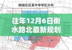 往年12月6日衡水路北最新规划,往年12月6日衡水路北最新规划详解,特性、体验、竞品对比与用户分析