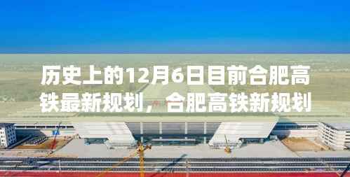 揭秘合肥高铁新规划,历史与未来科技之旅的交汇点,合肥高铁最新动态报道。