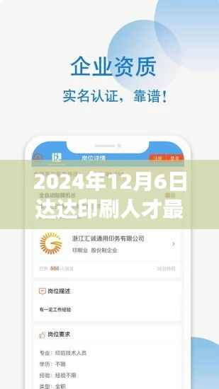 达达印刷人才招聘启事,与自然共舞,启程心灵之旅(2024年最新招聘)