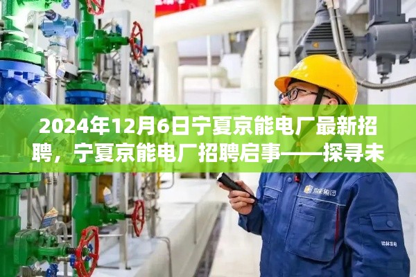 宁夏京能电厂最新招聘启事,探寻职业发展机遇的理想之选(2024年12月更新)