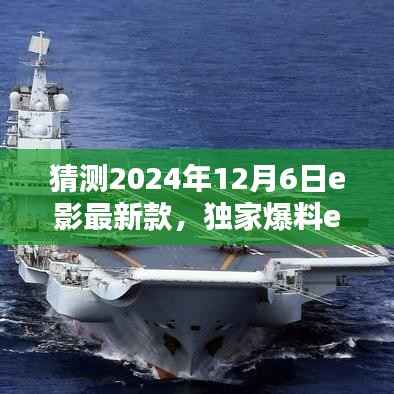 独家爆料，揭秘e影新王者降临，引领电影科技新潮流！预测未来e影最新款趋势（猜测时间，2024年12月6日）