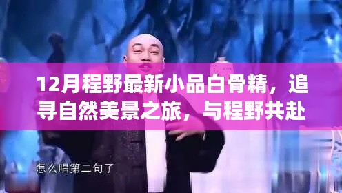 程野最新小品,白骨精的奇幻自然美景之旅