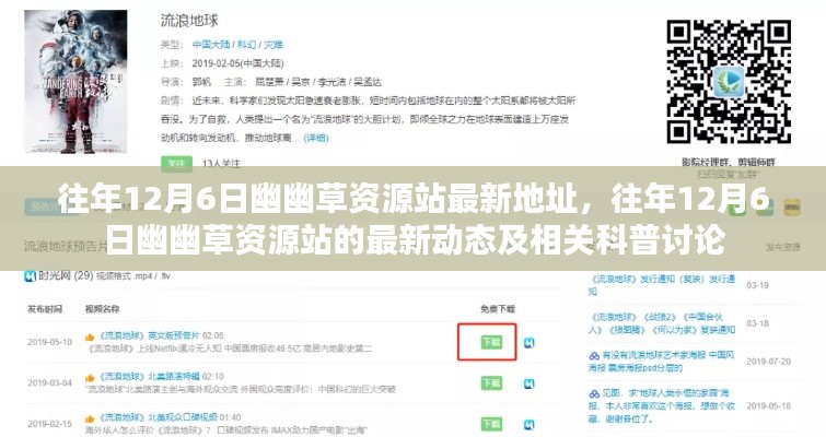 往年12月6日幽幽草资源站最新资讯与科普讨论汇总