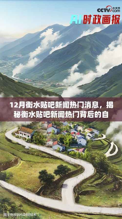 揭秘衡水贴吧新闻热门背后的自然美景之旅,心灵平静之旅启程