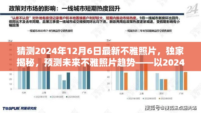 独家揭秘,预测未来不雅照片趋势——聚焦2024年12月6日最新照片曝光