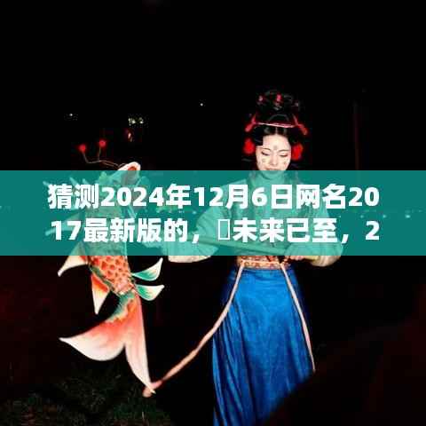 ✨未来已至,2024年网红之选——最新科技产品体验报告,揭秘网名最新版趋势预测(时间,2024年12月6日)