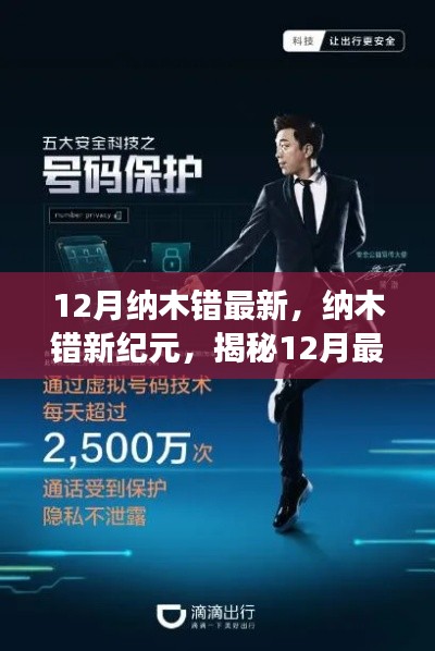 揭秘纳木错新纪元,科技魔力引领生活巨变,十二月最新高科技产品一览