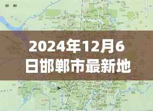 2024年12月6日邯郸市最新地图全图,2024年邯郸市最新地图全貌,探索城市发展的脉络与未来蓝图