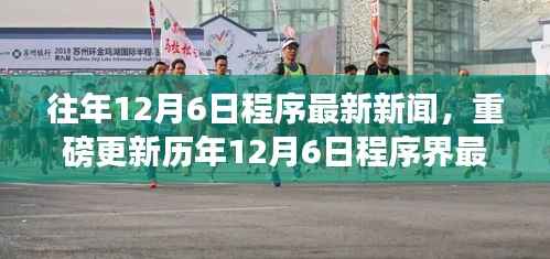 历年12月6日科技动态回顾,洞悉程序界重磅更新与前沿科技新闻