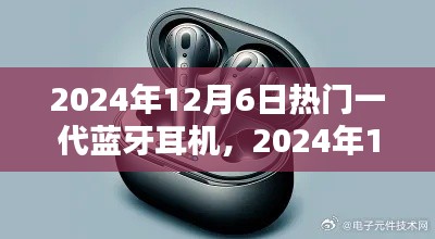 2024年热门一代蓝牙耳机深度解析与观点阐述