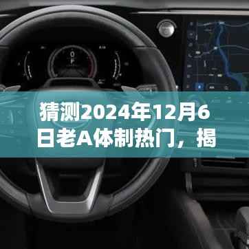 猜测2024年12月6日老A体制热门,揭秘未来科技新宠,老A体制热门高科技产品,引领生活革新风潮!