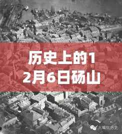 历史上的12月6日砀山最新新闻,砀山历史回望,揭秘历史上的十二月六日重大事件及其深远影响
