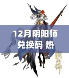 阴阳师十二月兑换码,秘境探索之旅,热门兑换码助你远离尘嚣!