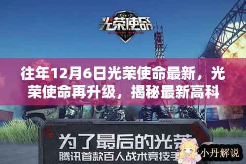 往年12月6日光荣使命最新,光荣使命再升级,揭秘最新高科技产品,体验前所未有的未来生活