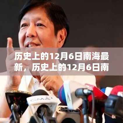 历史上的南海局势变迁,12月6日南海最新动态及其深远影响回顾与展望