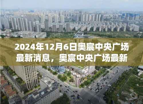 奥宸中央广场最新进展深度评测与竞品对比，特性、体验及用户群体分析