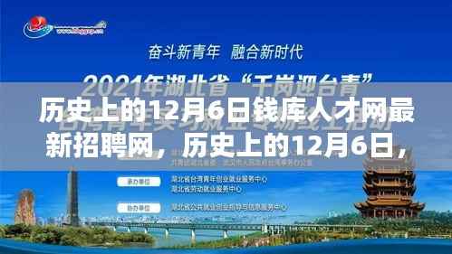 历史上的12月6日,钱库人才网最新招聘动态回顾与展望