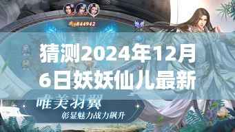 妖妖仙儿新作猜想,揭秘2024年12月6日最新作品展望与探讨