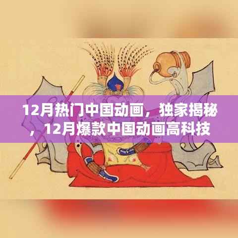 独家揭秘,科技与艺术完美融合——12月热门中国高科技动画盘点