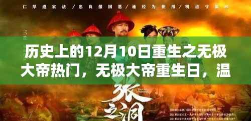 无极大帝重生日,历史上的温馨友谊与十二月奇迹回顾