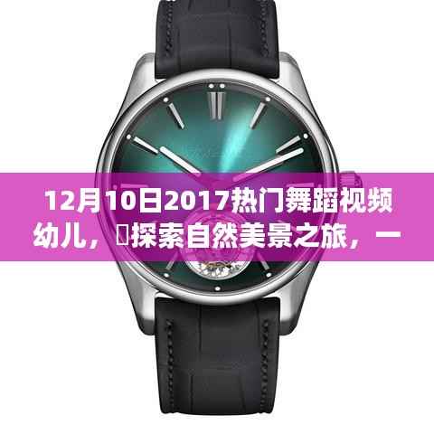 幼儿舞蹈之旅,探索自然美景,感受魔力与内心的宁静喜悦