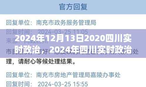 聚焦未来创新与稳定，2024年四川实时政治发展展望