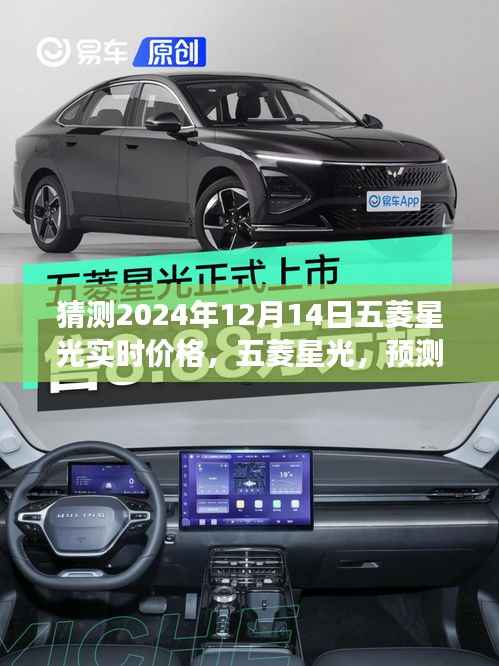 探寻未来五菱星光价格之谜,预测五菱星光在2024年12月14日的实时价格趋势