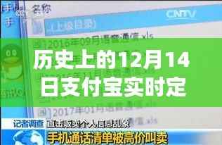 支付宝实时定位查询系统的诞生与发展,历史回望十二月十四日这一天